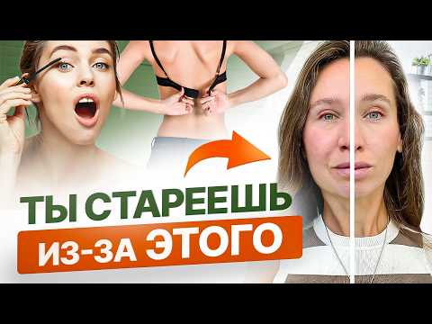 Видео: Омоложение лица начинается с ЭТОГО | 5 привычек, которые СТАРЯТ лицо и приводят к морщинам