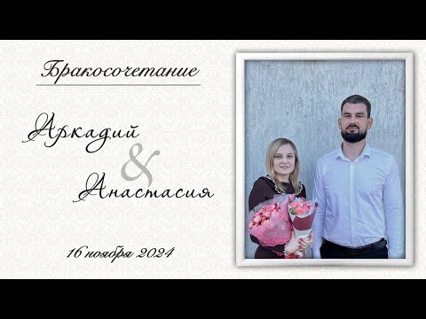 Видео: Вечер Аркадий и Захарец Анастасия / Бракосочетание