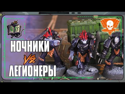 Видео: Повелители Ночи VS Легионеры | Kill Team