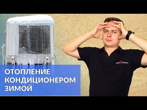 Видео: ОТОПЛЕНИЕ КОНДИЦИОНЕРОМ ЗИМОЙ | Плюсы и Минусы