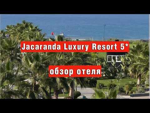 Видео: Jacaranda Luxury Resort 5* новый отель в Турции 2025