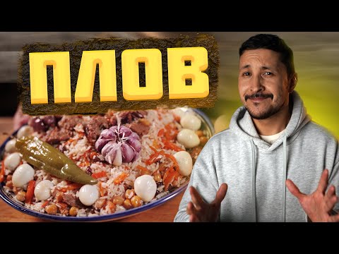 Видео: ПЛОВ – ГДЕ РОДИНА этого блюда?