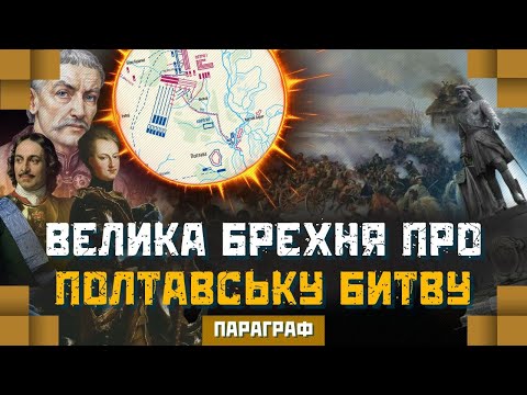 Видео: Ось ХТО НАСПРАВДІ зрадник! Правда про Полтавську битву. ІСТОРІЯ У ПАРАГРАФАХ