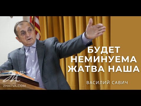 Видео: Будет Неминуема Жатва Наша