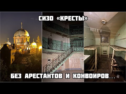 Видео: Ночная прогулка по заброшенной тюрьме! Как выглядят знаменитые «Кресты» без арестантов и конвоиров?