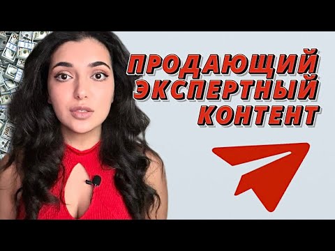 Видео: ЭКСПЕРТНЫЙ КОНТЕНТ В ТЕЛЕГРАМЕ