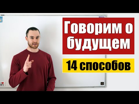 Видео: 14 способов говорить про будущее в английском языке