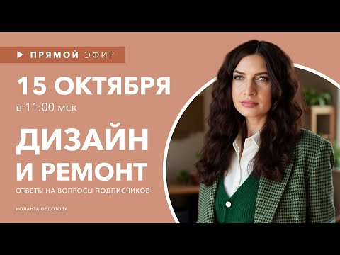 Видео: Интерьерные лайфхаки эфир 15 октября. Эксперт рассказывает о Дизайне. Ответы на вопросы подписчиков