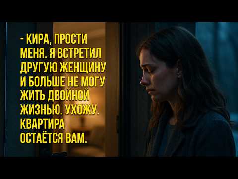 Видео: Муж оставил записку и исчез. А через полгода пришёл просить прощения