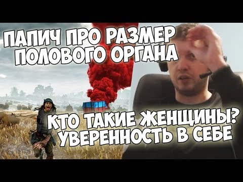 Видео: ПАПИЧ О ПОЛОВОМ ОРГАНЕ , ЖЕНЩИНАХ В ДОТЕ И ЖИЗНИ, УВЕРЕННОСТИ В СЕБЕ!