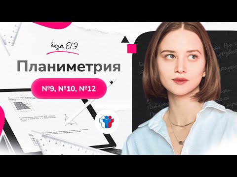 Видео: Планиметрия. №9, №10, №12 ЕГЭ