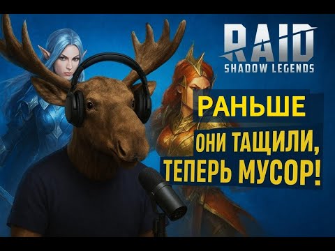 Видео: RAID-байки. Раньше они тащили, теперь мусор: куда исчезли редкие герои?