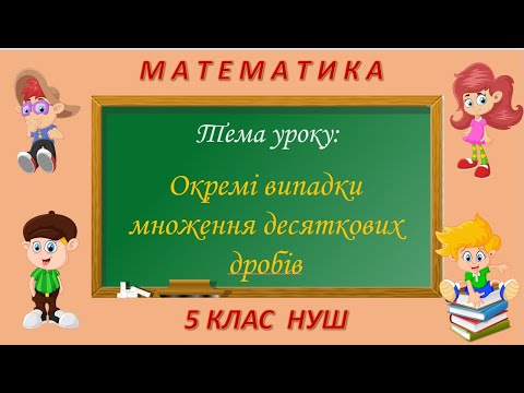 Видео: Окремі випадки множення десяткових дробів (Математика 5 клас НУШ)