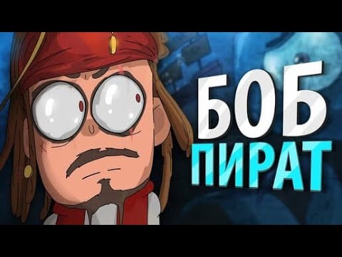 Видео: БОБ ПИРАТ (эпизод 3, сезон 4)