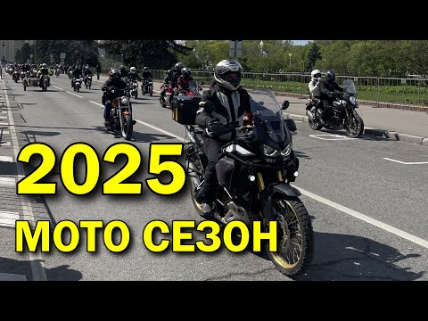 Видео: Открытие мотосезона 2025 в Москве | Парад байкеров и мотоциклов