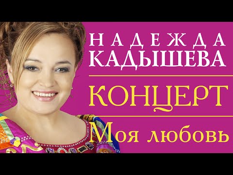 Видео: НАДЕЖДА КАДЫШЕВА - МОЯ ЛЮБОВЬ - КОНЦЕРТ / Nadezhda Kadysheva - Moya Lubov
