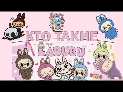 Видео: КТО ТАКИЕ LABUBU: история создания, о популярности, как отличить подделку от оригинала