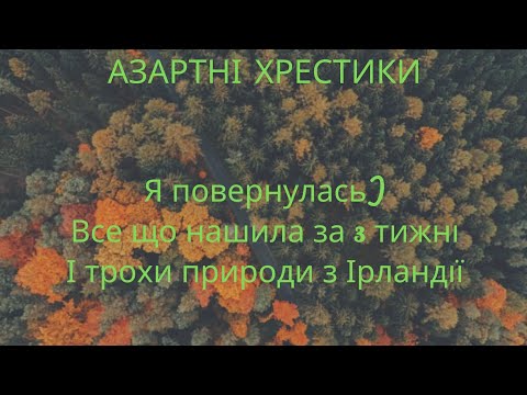 Видео: Я повернулась) хрестики, ігри та трохи відео з подорожі