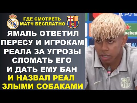 Видео: ЯМАЛЬ ОСКОРБИЛ ПРЕЗИДЕНТА РЕАЛА И ИГРОКОВ НАЗВАВ ИХ СОБАКАМИ ЗА ИХ УГРОЗЫ. РЕАЛ МАДРИД - БАРСЕЛОНА