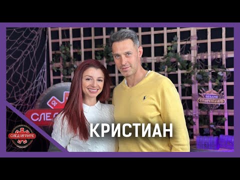 Видео: БЪЛГАРИЯ ИЛИ МАЯМИ? | КРИСТИАН | СЛЕД ИГРИТЕ PODCAST