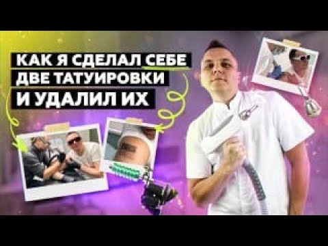 Видео: Как я сделал себе две татуировки и удалил их!