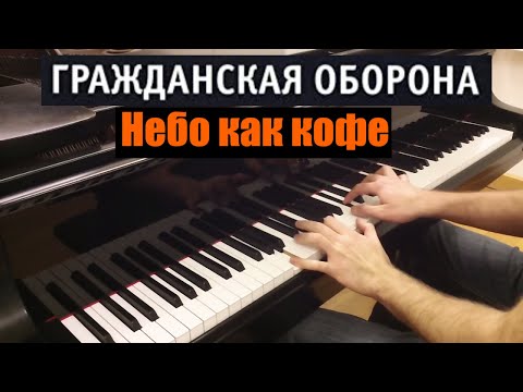 Видео: Гражданская оборона - Небо как кофе | Кавер на фортепиано | Евгений Алексеев