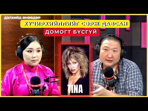 Видео: Дэлхийд өнөөдөр | 2024-11-26 | Хүчирхийллийг сөрж давсан домогт бүсгүй"