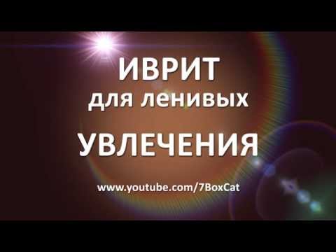 Видео: Иврит для ленивых: Увлечения