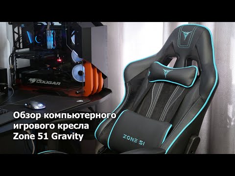 Видео: Обзор кресла Zone 51 Gravity (Z51-GRV-BC)