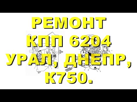 Видео: Ремонт коробки передач 6204 мотоцикла К-750/Урал М62, М63/Днепр МТ-8