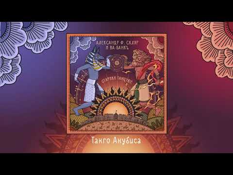 Видео: АФ Скляр и ВА-БАНКЪ - Старики танцуют (Официальная премьера альбома)