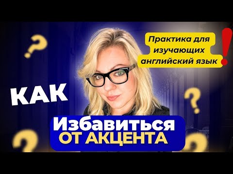 Видео: Звучи на английском без акцента!