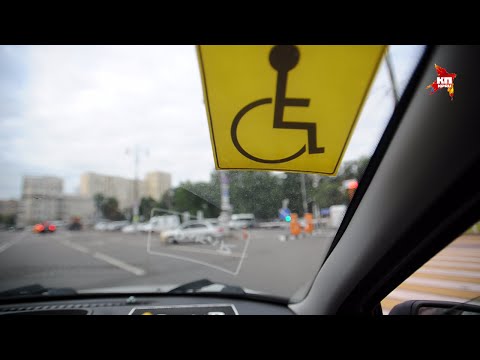Видео: Испытано на себе. Места для инвалидов и тех, кому не стыдно