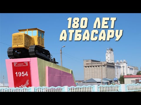 Видео: Как отпраздновали 180-летие города Атбасар