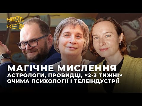 Видео: МАГІЧНЕ МИСЛЕННЯ: астрологи, провидці, «2-3 тижні» очима психології і телеіндустрії | Жовті Кеди