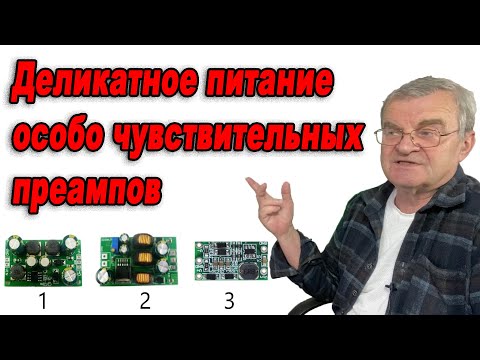 Видео: Сравним питание предов от сети и DC-DC конверторов