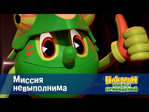Видео: Пакман в мире привидений - Серия 10.Миссия невыполнима - Мультфильм
