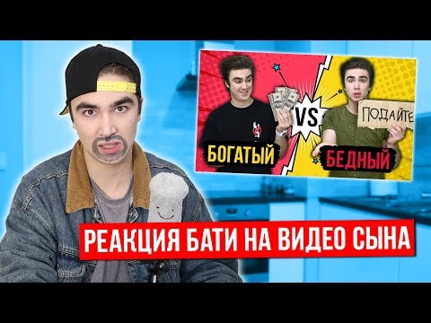 Видео: БОГАТЫЙ vs БЕДНЫЙ ПАПА СМОТРИТ ВИДЕО СЫНА (каждый папа такой) РЕАКЦИЯ ПАПЫ БОГАТЫЙ ПРОТИВ БЕДНОГО