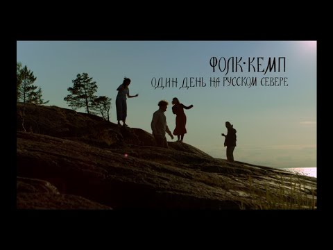 Видео: Один день на Русском Севере | ФОЛК-КЕМП 2021