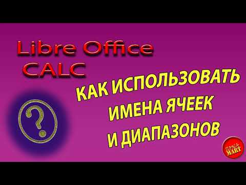 Видео: #LibreOfficeCalc Как использовать имена ячеек и диапазонов