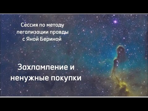Видео: Метод легализации правды. Групповая сессия на тему: захламление и ненужные покупки, как справиться?