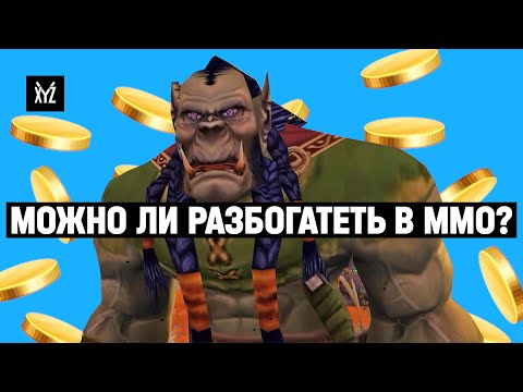 Видео: Объясняем экономику в ММО за 13 минут — инфляция, курс доллара и деньги в играх