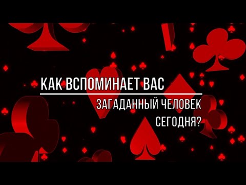 Видео: КАК ОН ВАС ВСПОМИНАЕТ?