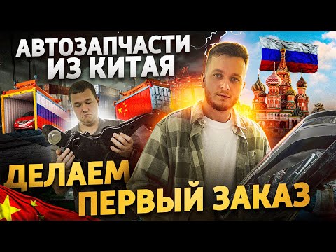 Видео: Заказываем АВТОЗАПЧАСТИ В КИТАЕ. Новый бизнес на Wikkeo