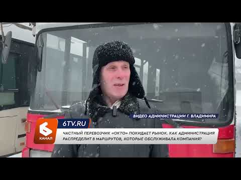 Видео: Частный перевозчик «Окто» покидает рынок. Как администрация распределит 8 маршрутов?