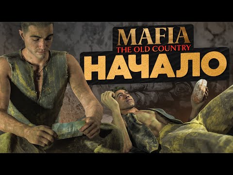 Видео: ПРОЛОГ И ПЕРВЫЕ ВПЕЧАТЛЕНИЯ! НАЧАЛ ЖИЗНЬ С ЧИСТОГО ЛИСТА! ▶Прохождение #1◀ Mafia: The Old Country