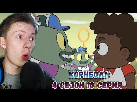 Видео: КОРНБОЛ! Стар против сил зла 4 сезон 10 серия ¦ Реакция на мульт