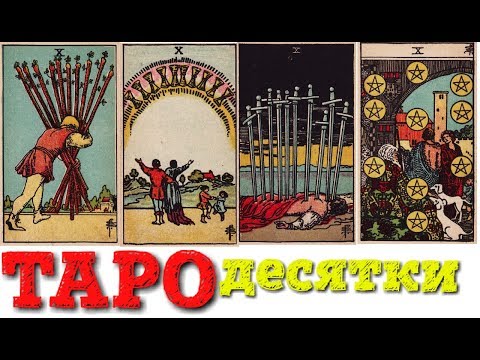 Видео: ТАРО Младшие арканы X десятки (жезлов, кубков, мечей, пентаклей)