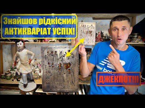 Видео: ЗАРОБИВ СОТНІ ДОЛАРІВ / Антикварна ікона за КОПІЙКИ? Такого ще не було!!!