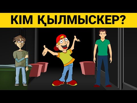 Видео: ҚЫЛМЫСКЕРДІ ТАП | Логикалық ойын